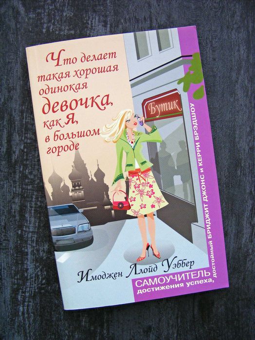 Имоджен Ллойд Уэббер Самоучитель достижения успеха в жизни