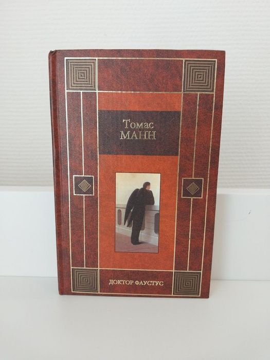 Томас Манн Доктор Фаустус: 500 грн. - Книги / журнали Київ на Olx