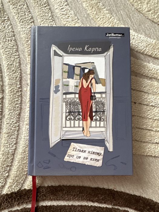 "Тільки нікому про це не кажи" Ірена Карпа