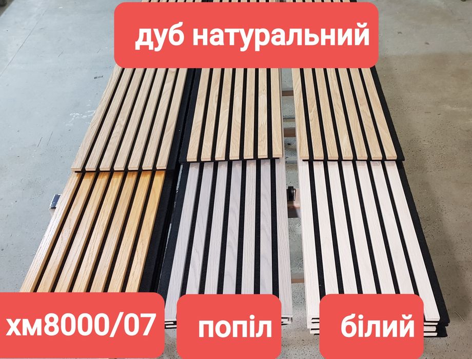 Акустичні панелі . Декоративні рейки. МДФ панелі.