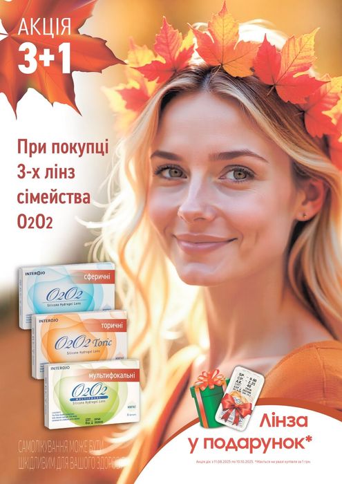 O2O2 - cилікон-гідрогелеві. Контактні лінзилінзи.