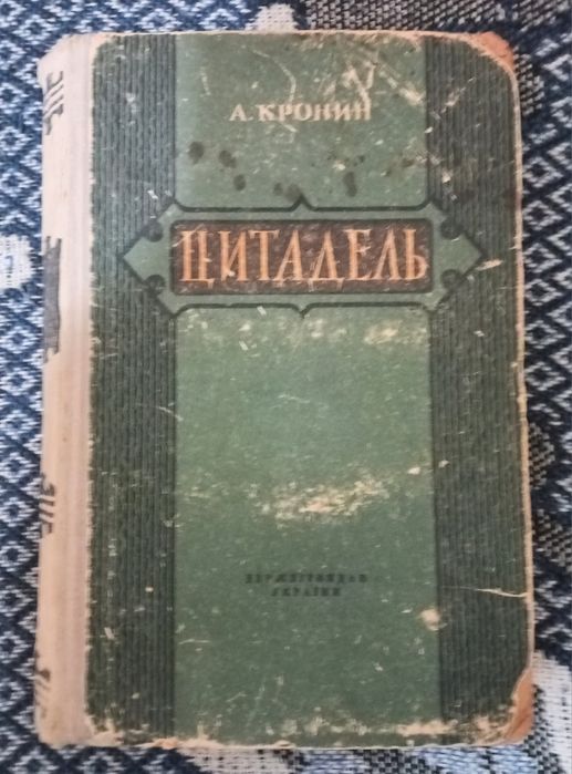 А.Кронин ,,Цитадель,,