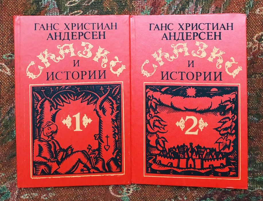 Комплект в двух томах Г.Х.Андерсен.Сказки и истории.