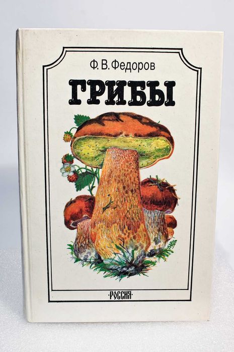Книга - атлас -Гриби