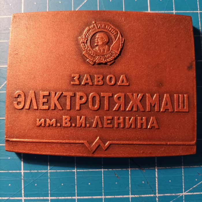 Продам плакетку завода ,,Электротяжмаш"им.В.И.Ленина