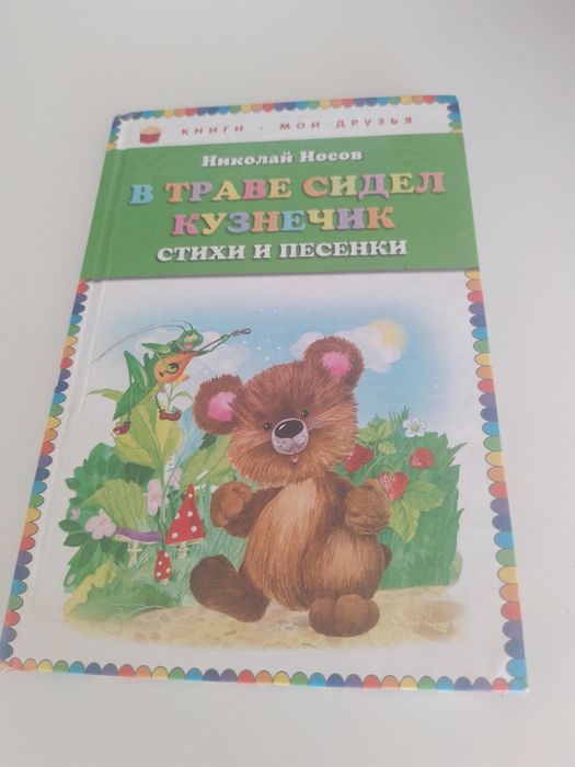 Н. Носов. Книга для малышей, стихи и песни