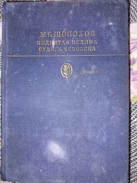 Книги М.Шолохова