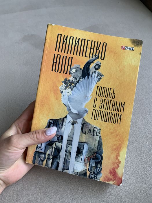 Ю. Пилипенко. Голубь с зеленым горошком