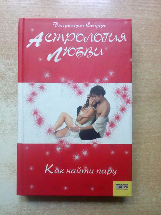 С. Сондерс. Астрология любви. Как найти пару