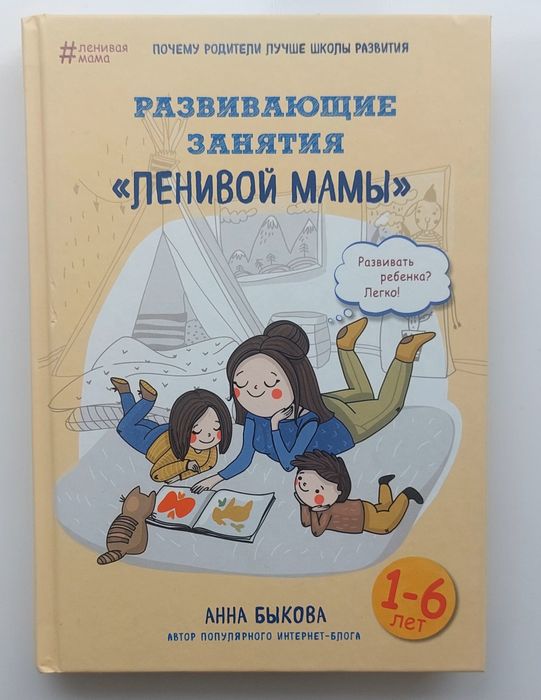 Книга "Развивающие занятия "Ленивой мамы"