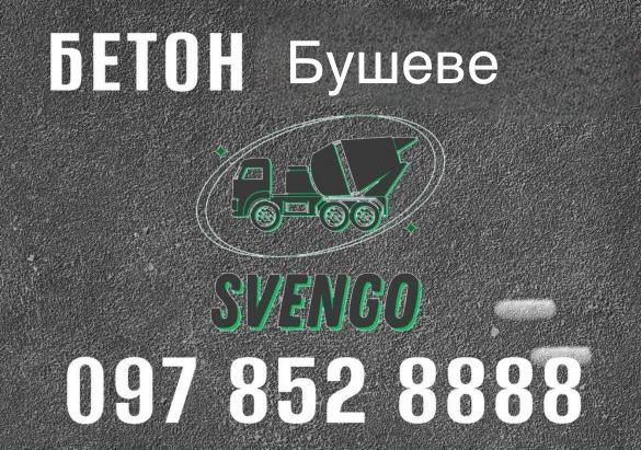 Бетон в Бушеве з доставкою міксером