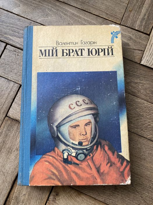 В. Гагарін. Мой брат Юрий