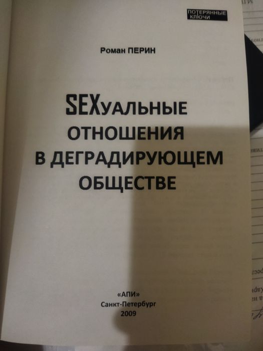 SEXсуальные отношения в деградирующем обществе