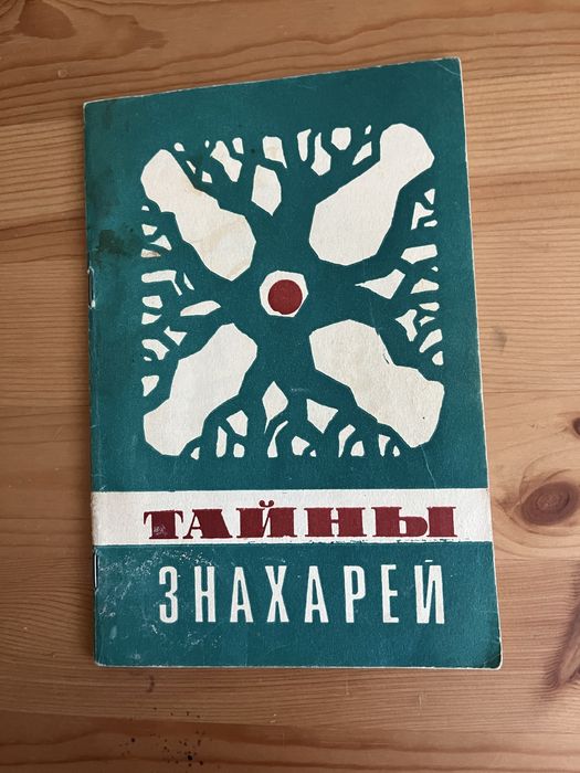 Тайни знахарів. Книга зцілення.