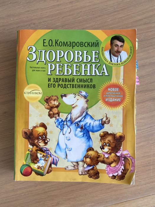Д. Комаровский. Здоровье ребенка