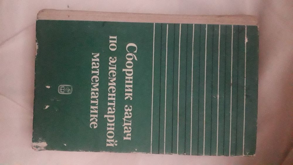 Сборник задач по элементарной математике
