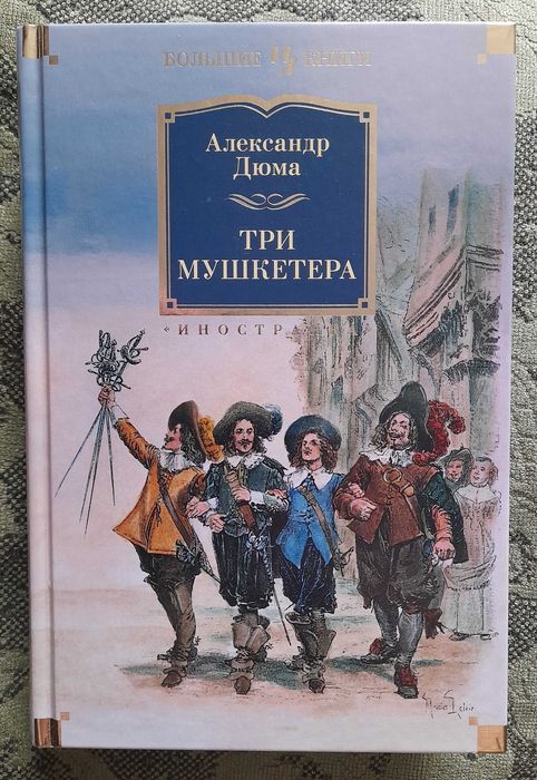 Александр Дюма "Три мушкетёра" (2021), книга новая