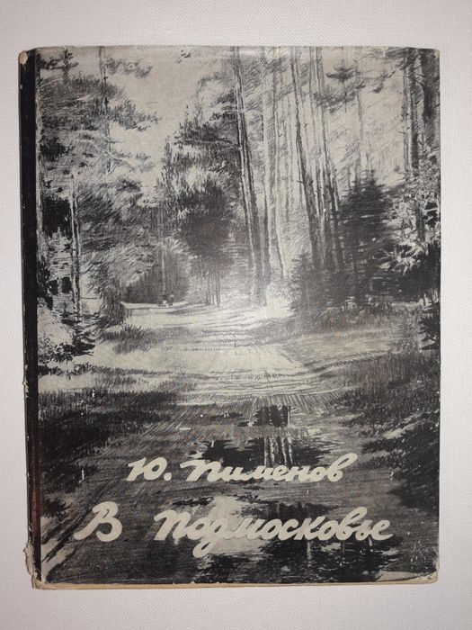Ю.Пименов. Авторская книга-очерк-альбом "В Подмосковье". 1958