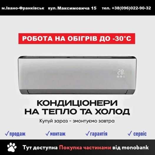 Кондиціонер на тепло та на холод + монтаж Івано-Франківськ