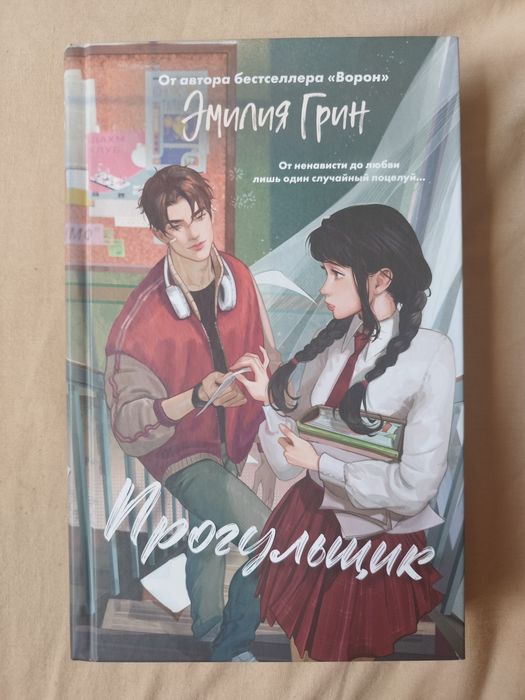 Книга Прогульщик