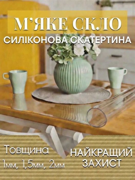 Мяке скло купити на стіл прозоре покриття ПВХ під розмір Гнучке скло