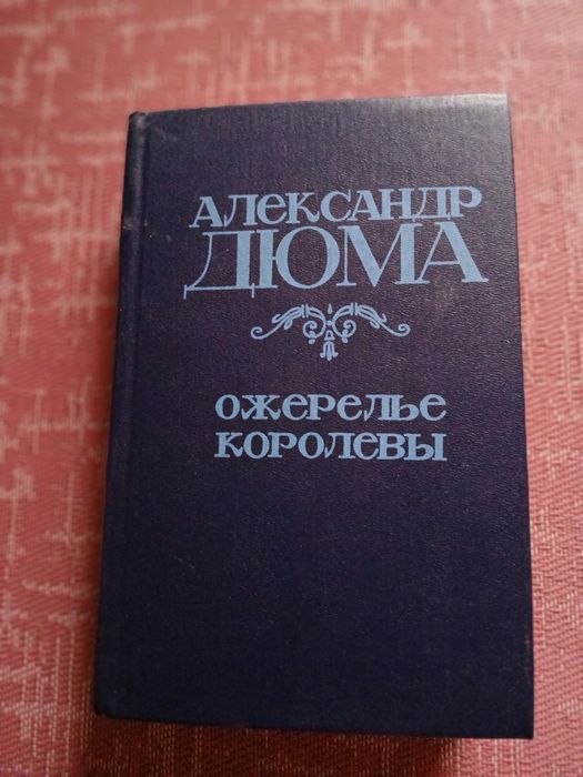 А. Дюма. Ожерелье королевы