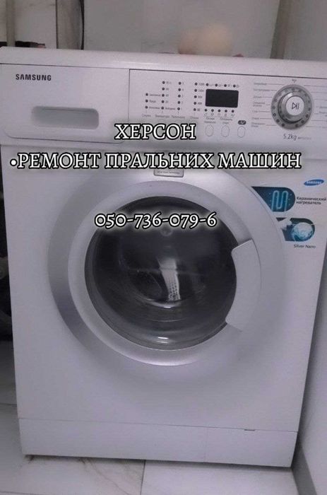 Ремонт пральних машин Херсон