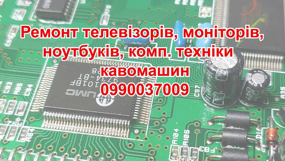 Ремонт телевізорів Led, Lcd, комп. техніки, ноутбуків, кавомашин