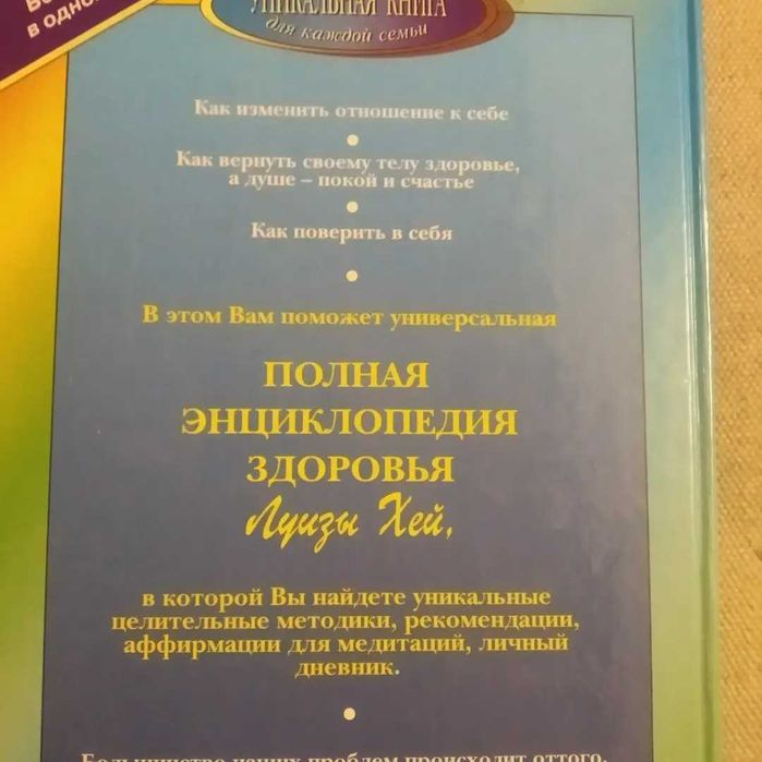 Полная энциклопедия здоровья Луизы Хей.