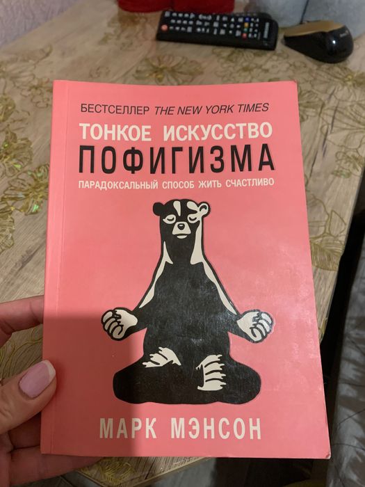 М. Менсон. Тонкое искусство пофигизма