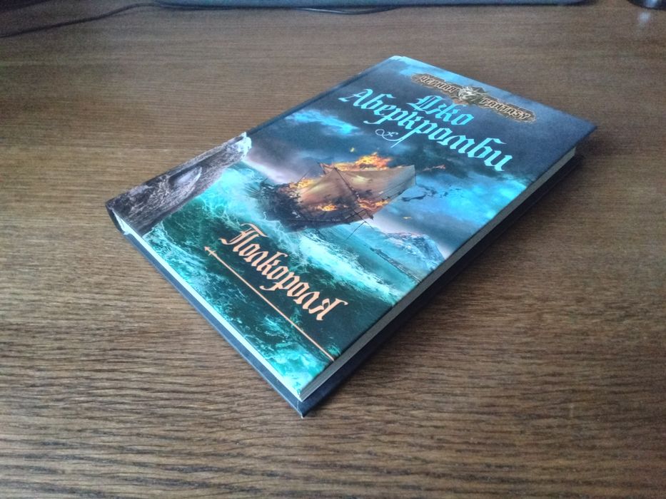 ДЖО АБЕРКРОМБИ Полкороля (трилогия Море Осколков Серия Черная Fantasy)