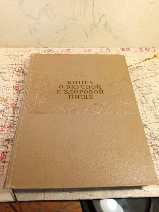 Книга о вкусной и здоровой пище. 1955 г.