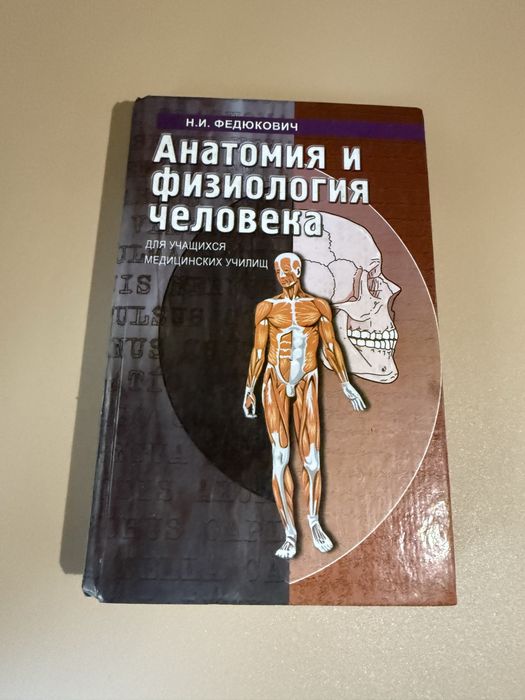 Анатомия и физиология человеческого тела Федюкович