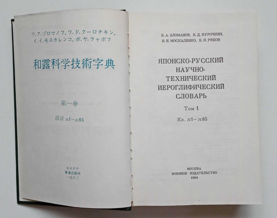 Японско-русский научно-технический иероглифический словарь два тома 1984 год