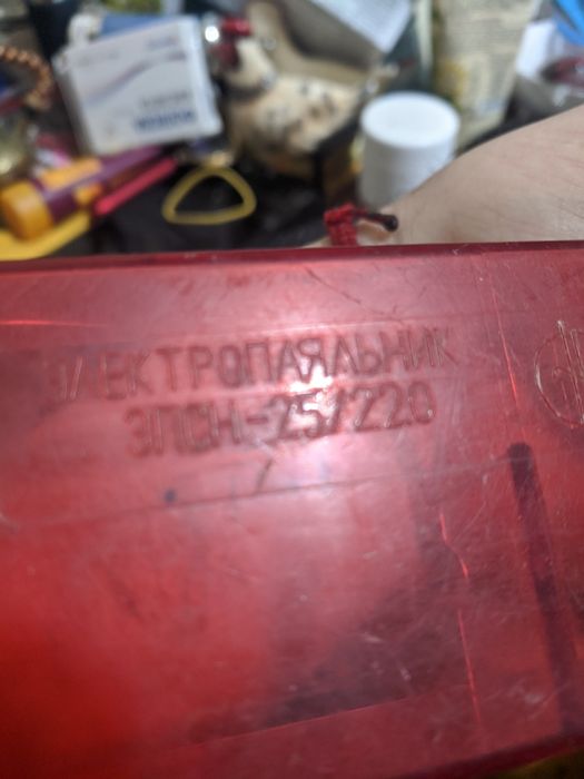 Электропаяльник 220/25 в рабочем состоянии с запасным жалом