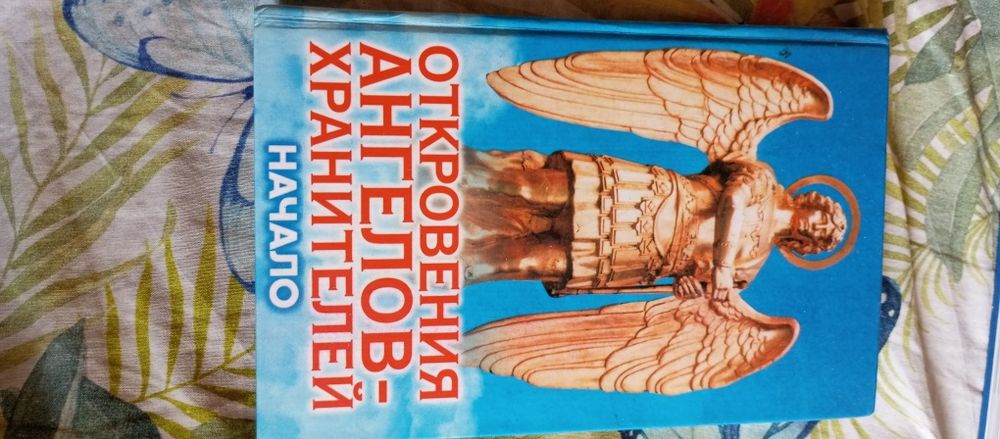 Откровения Ангелов-Хранителей