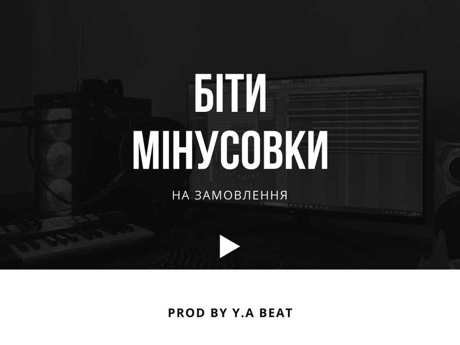 Біти / Аранжування / Зведення / Мінусовки