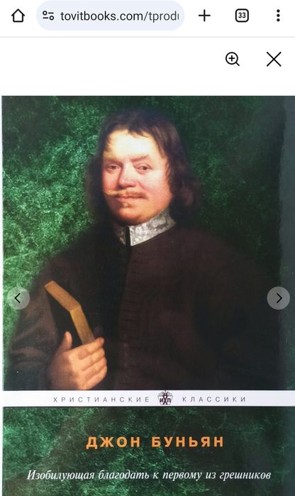 Джон Буньян. Изобилующая благодать к первому из грешников