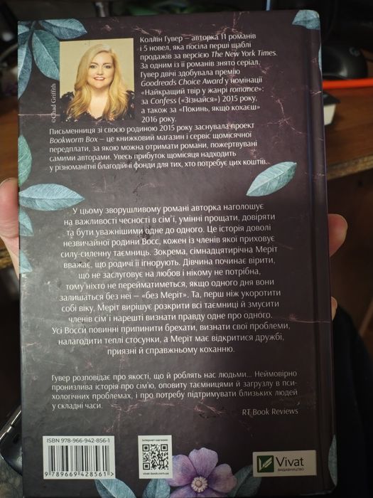 Колін Гувер Без Меріт