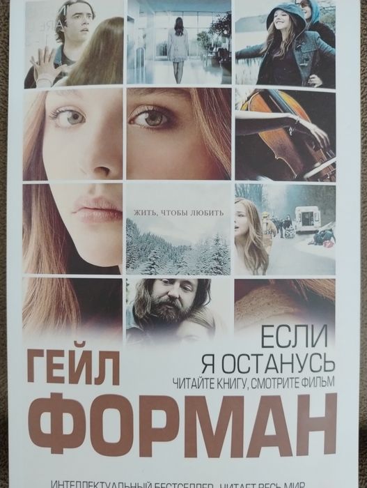 Гейл Форман. Если я останусь