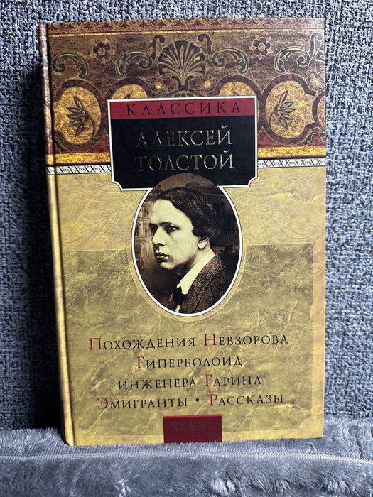 А. Н. Толстой. Книга