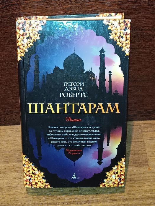 Грегори Дэвид Робертс " Шантарам"