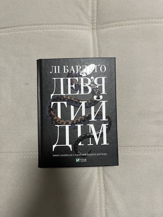 Девʼятий дім, нова книга
