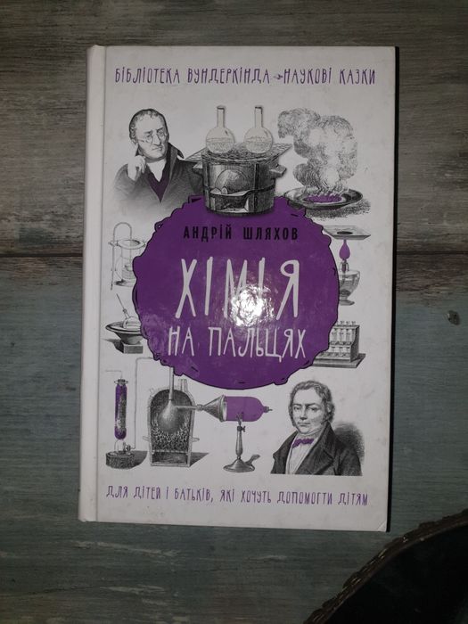 Книга "Хімія на пальцях"