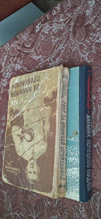 Кернер-Шрадер , Свиридов"Ринг за колючей проволокой" 1961г.