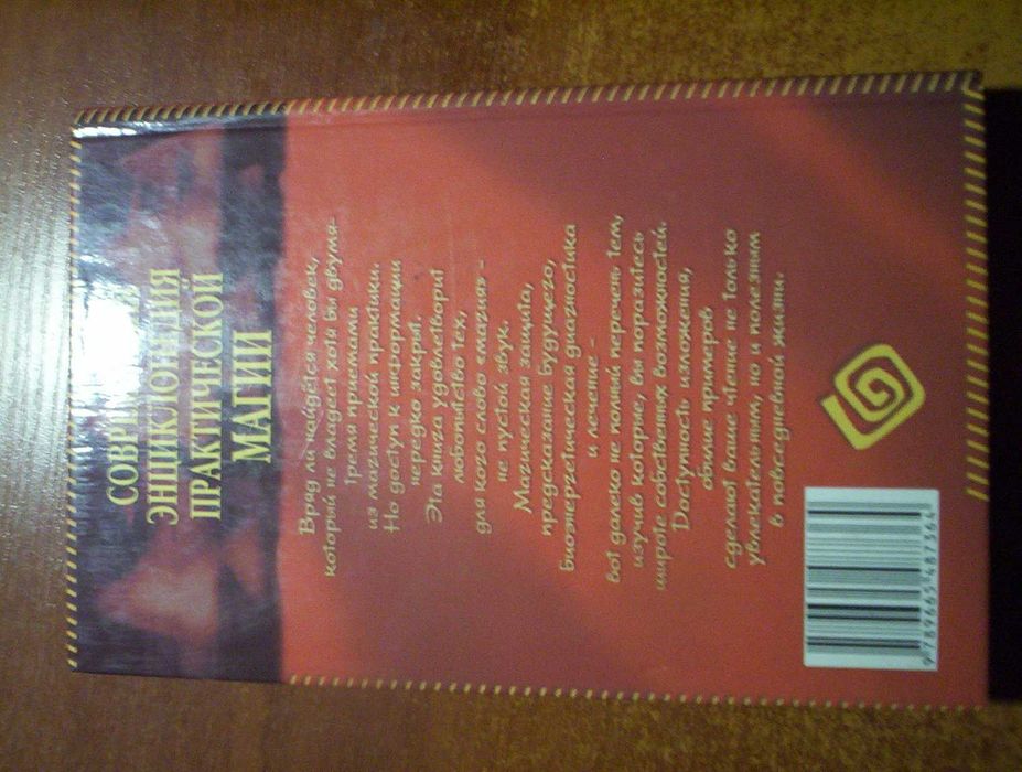 Современная энциклопедия практической магии. Донецк: Бао. 2004г. 416с