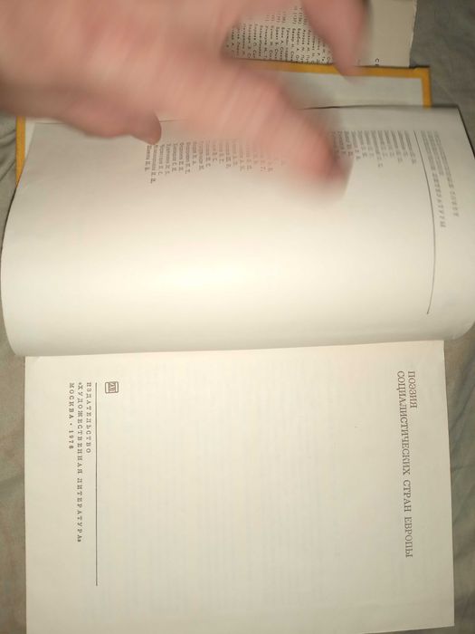 Поэзия социалистических стран Европы. Ахматова А. Самойлов Д. 1976 г.