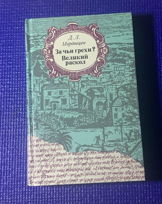 Д.Л. Мордовцев. За чьи грехи? Великий раскол