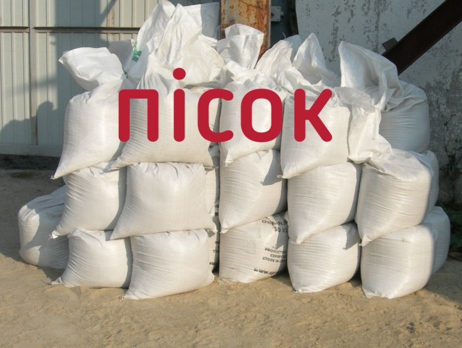 Пісок річковий в мішках по 2 відра