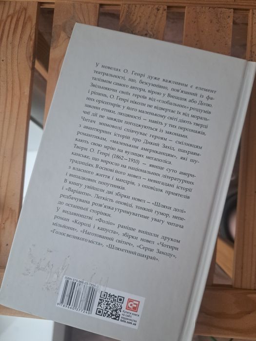 О. Генрі "Шляхи долі"